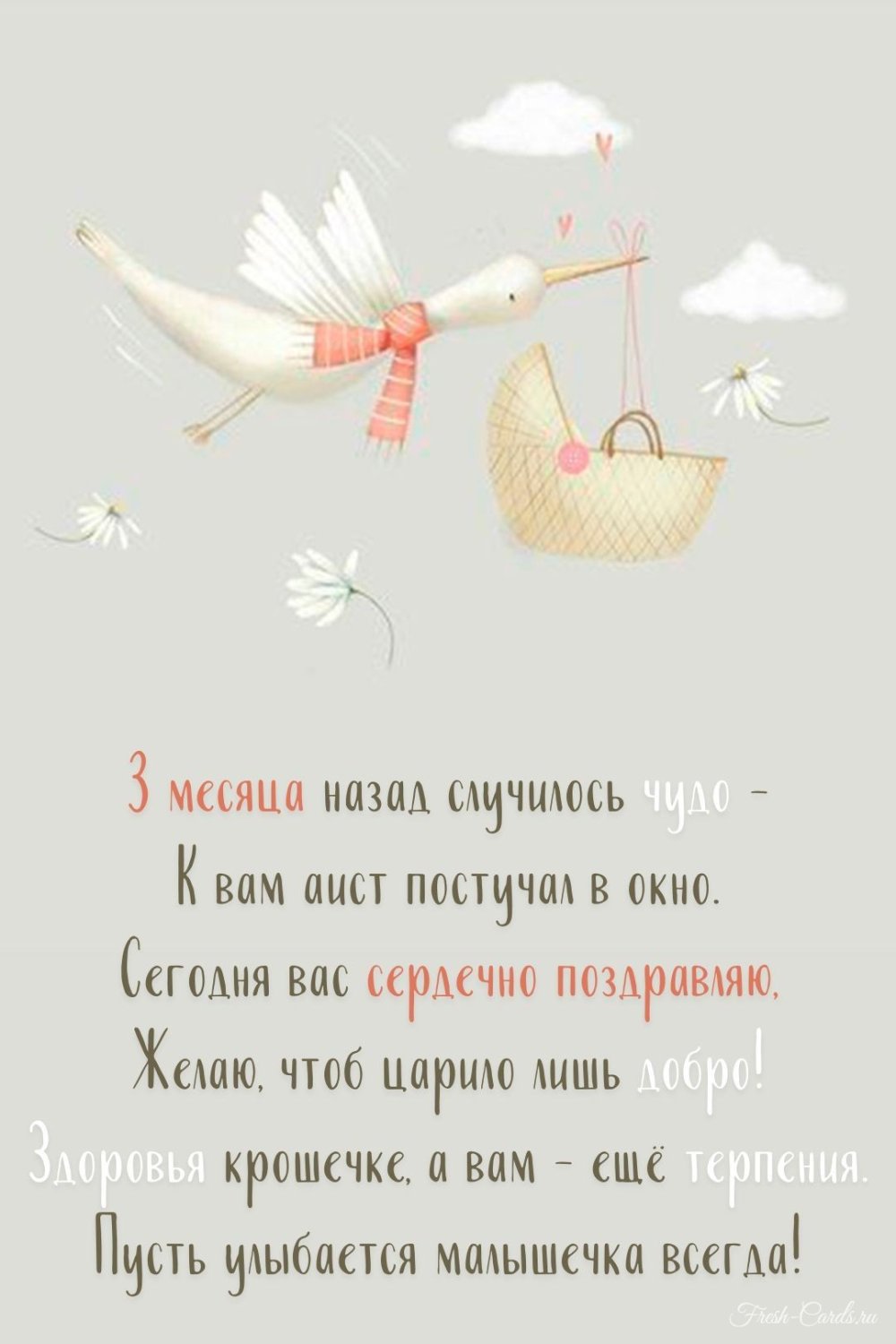 Поздравление с тремя месяцами девочке