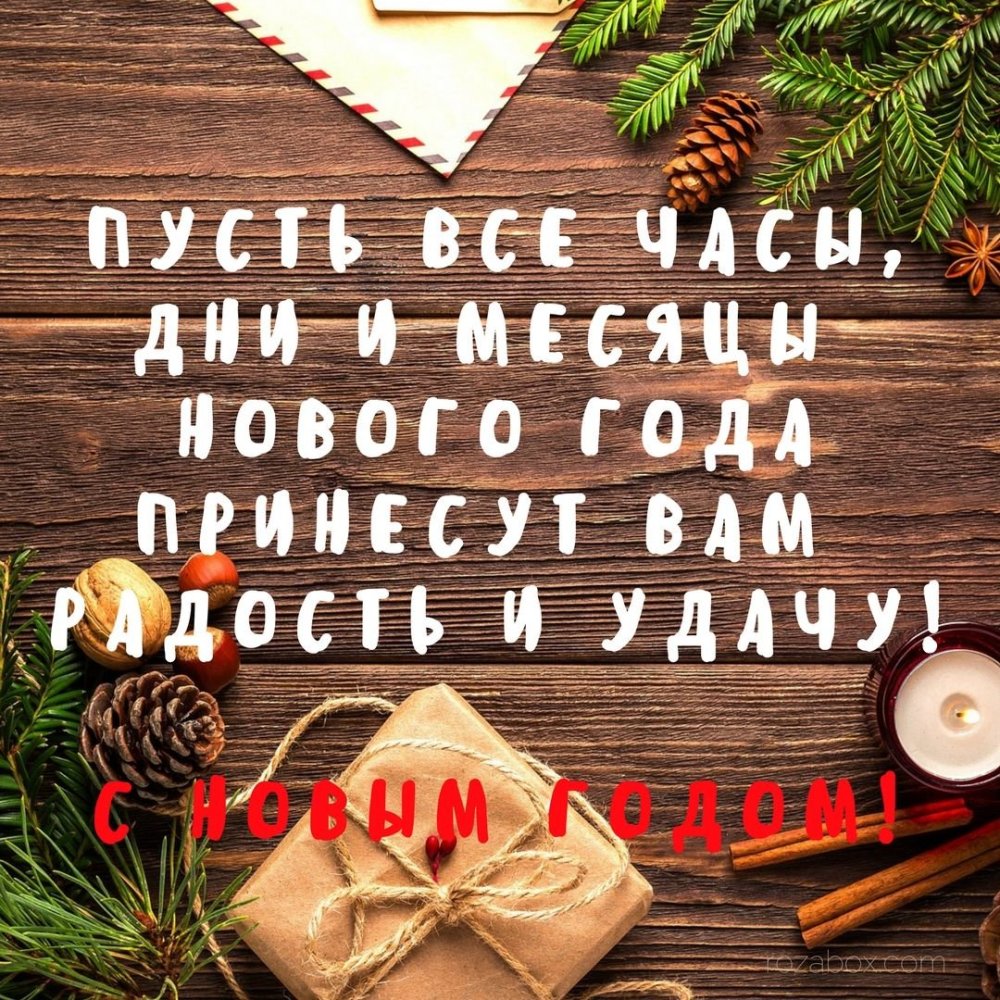 Удачи в новом году