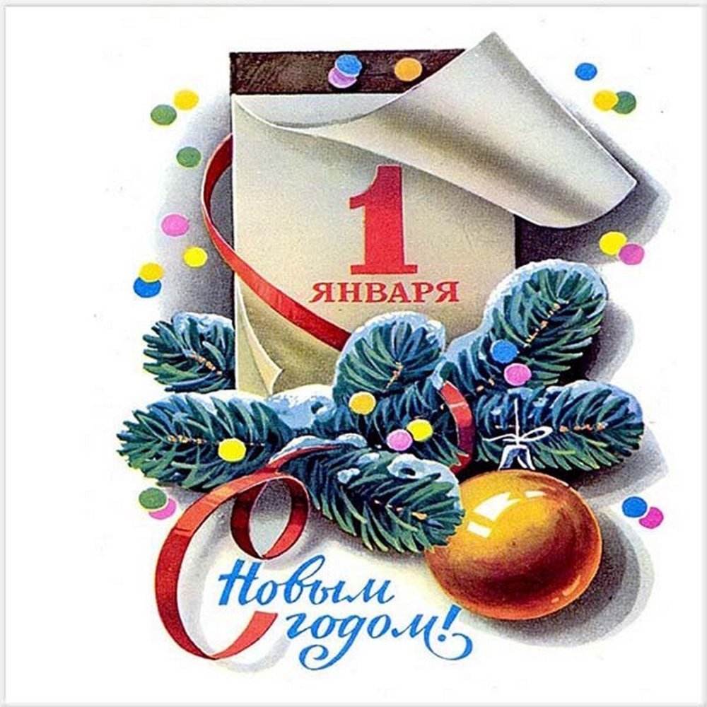 С первым днем нового года