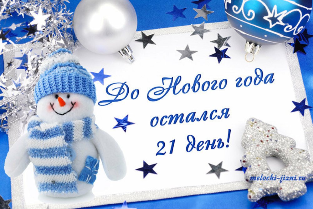 До нового года осталось 21 день