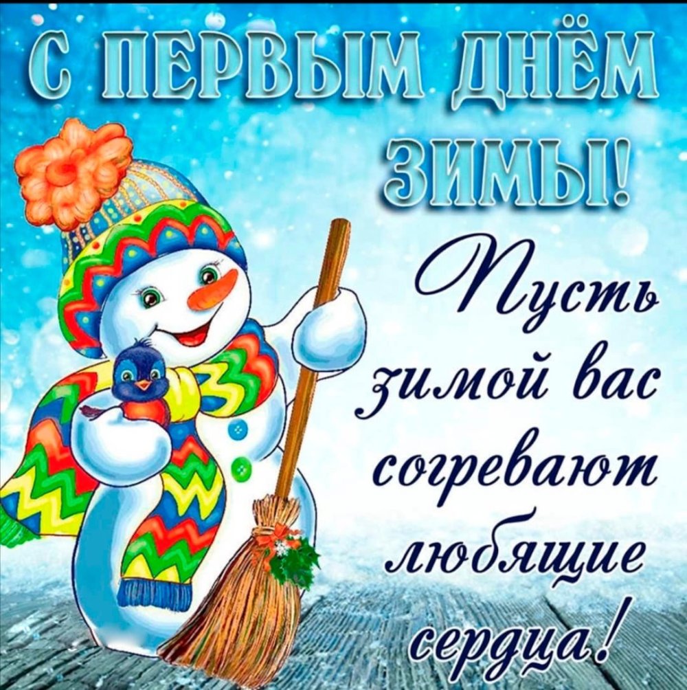 Поздравление с первым днем зимы