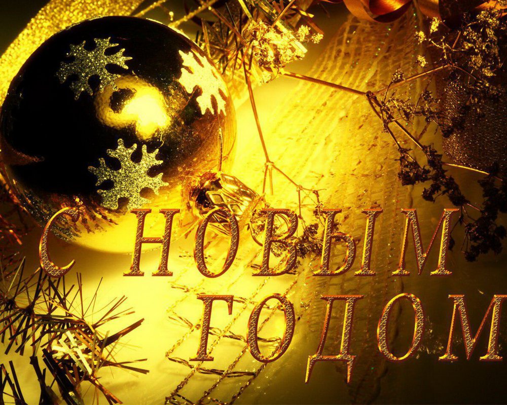 Новогодние картинки с новым годом