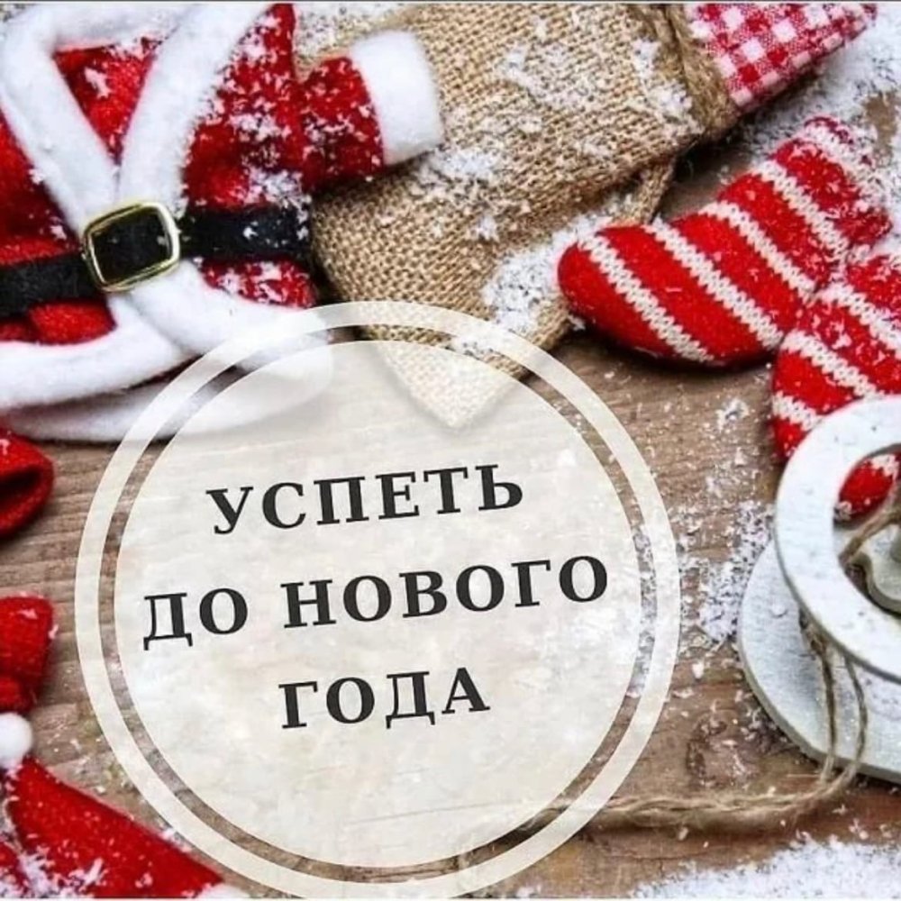 Успеть до нового года
