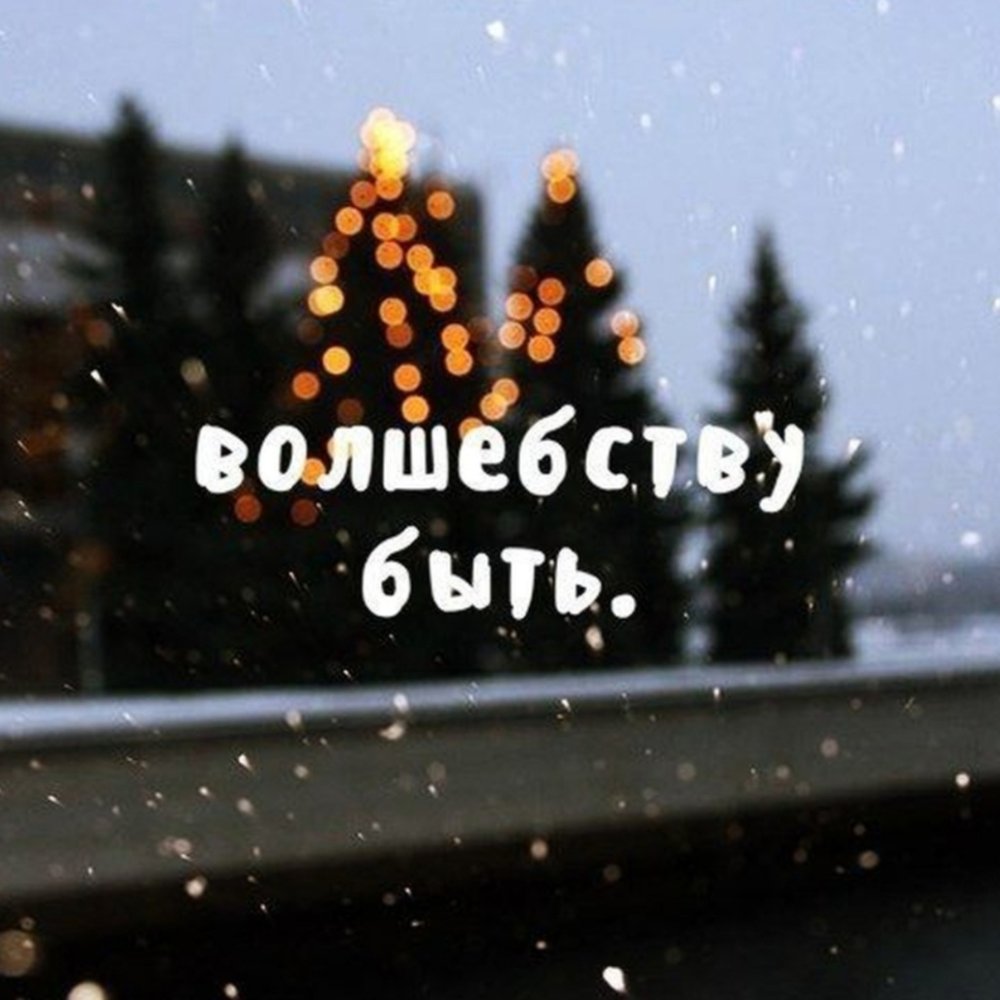 Скоро новый год цитаты