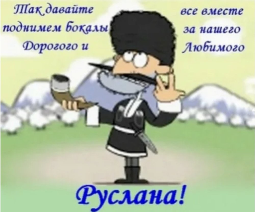 С днём рождения Руслан