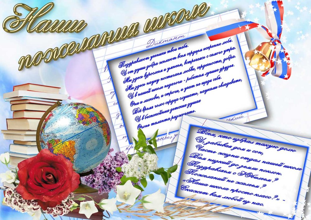Поздравление с юбилеем школы