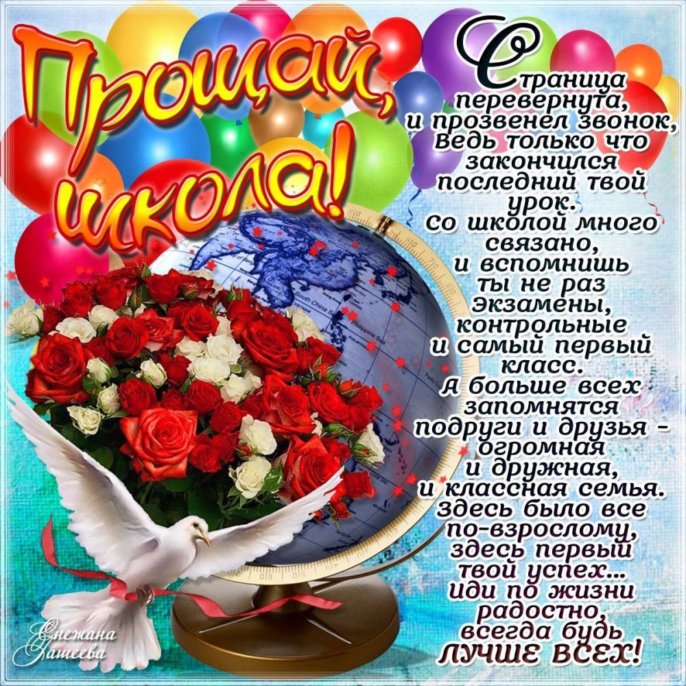 Поздравление с последним звонком