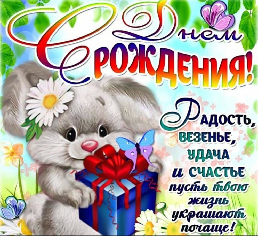 Поздравления с днём рождения деврчке