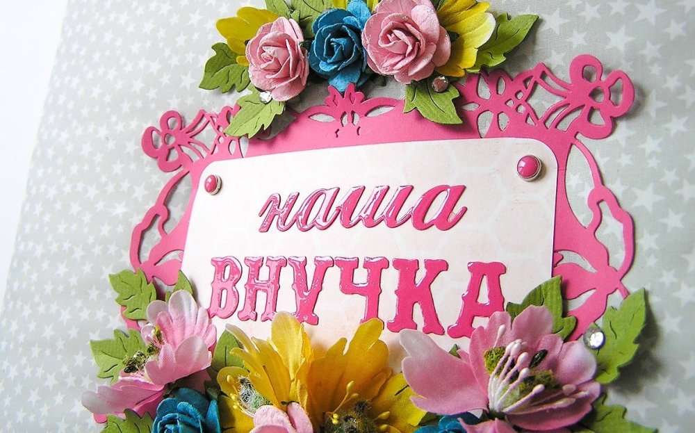 С днём рождения любимая внученька