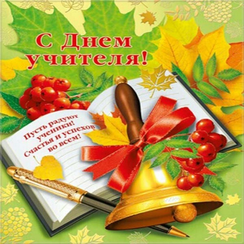 Открытка с днём учителя