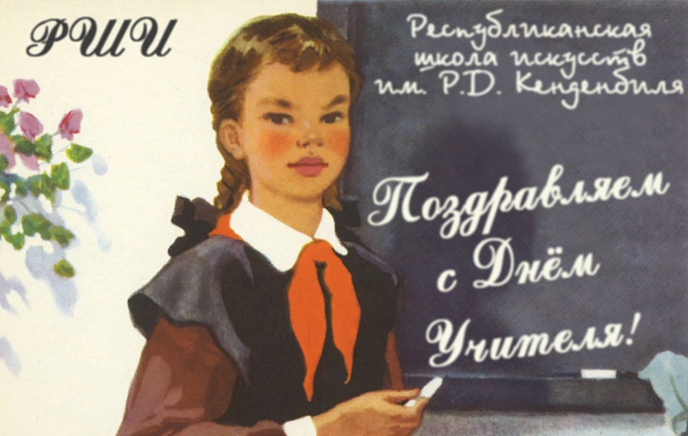 С днем учителя