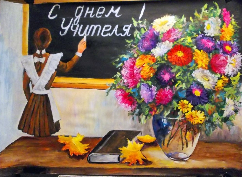 Картина на день учителя
