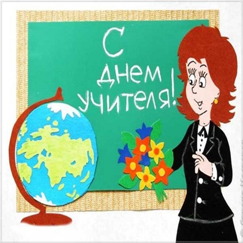 Рисунок на 5 октября день учителя