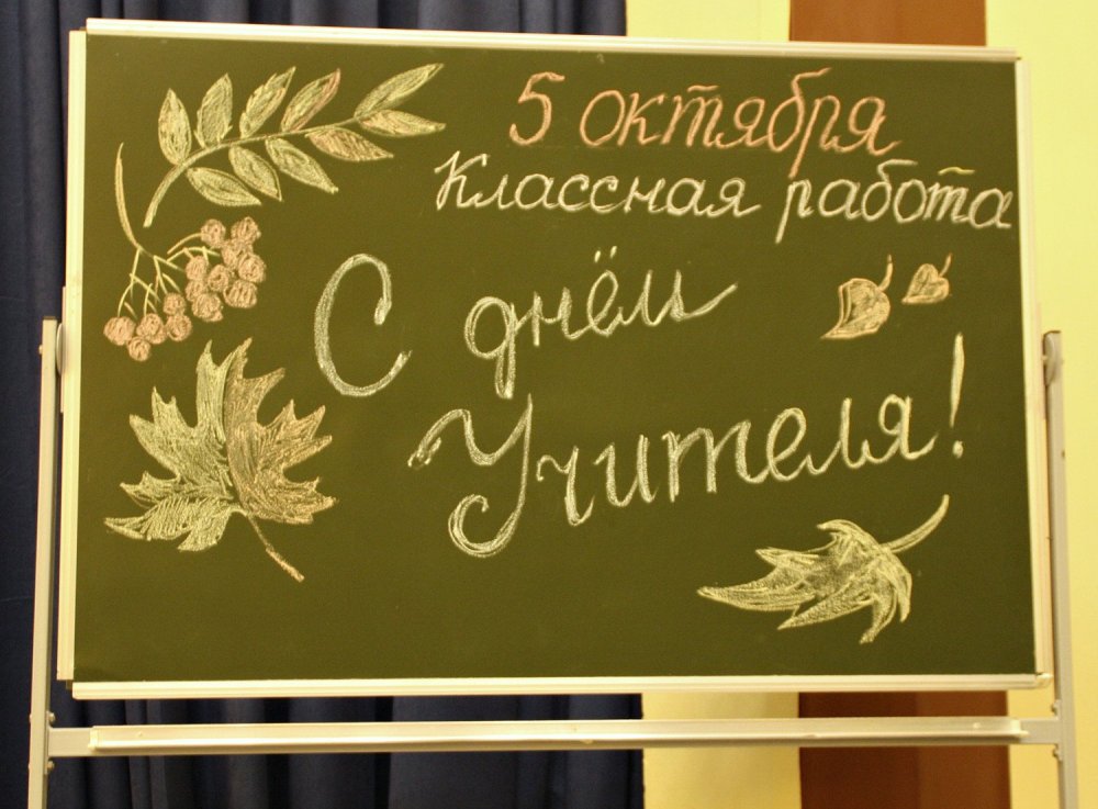 Поздравляю с днем учителя на доске