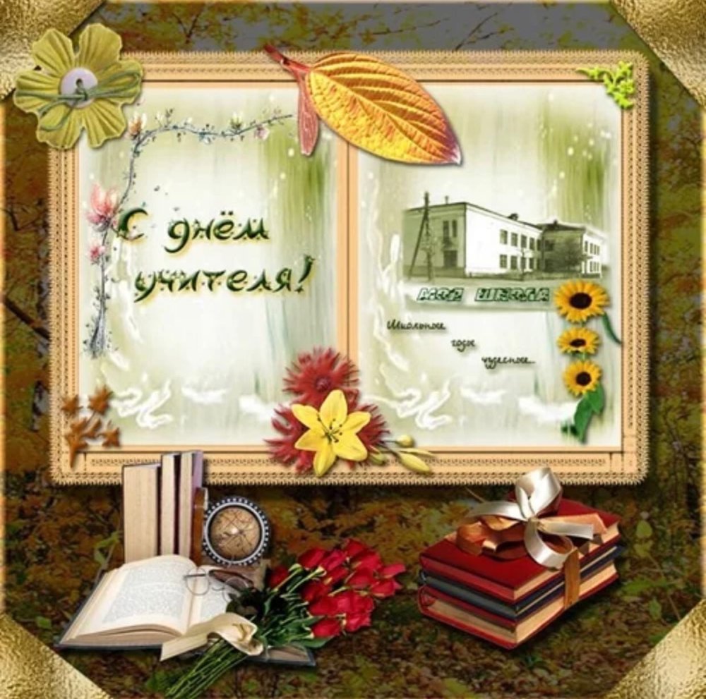 Винтажные открытки с днем учителя