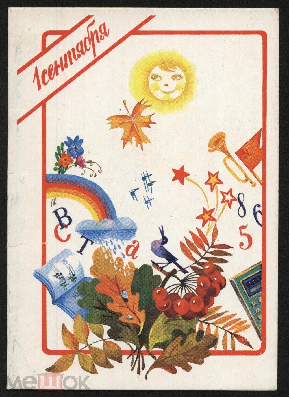 Советские плакаты 1 сентября