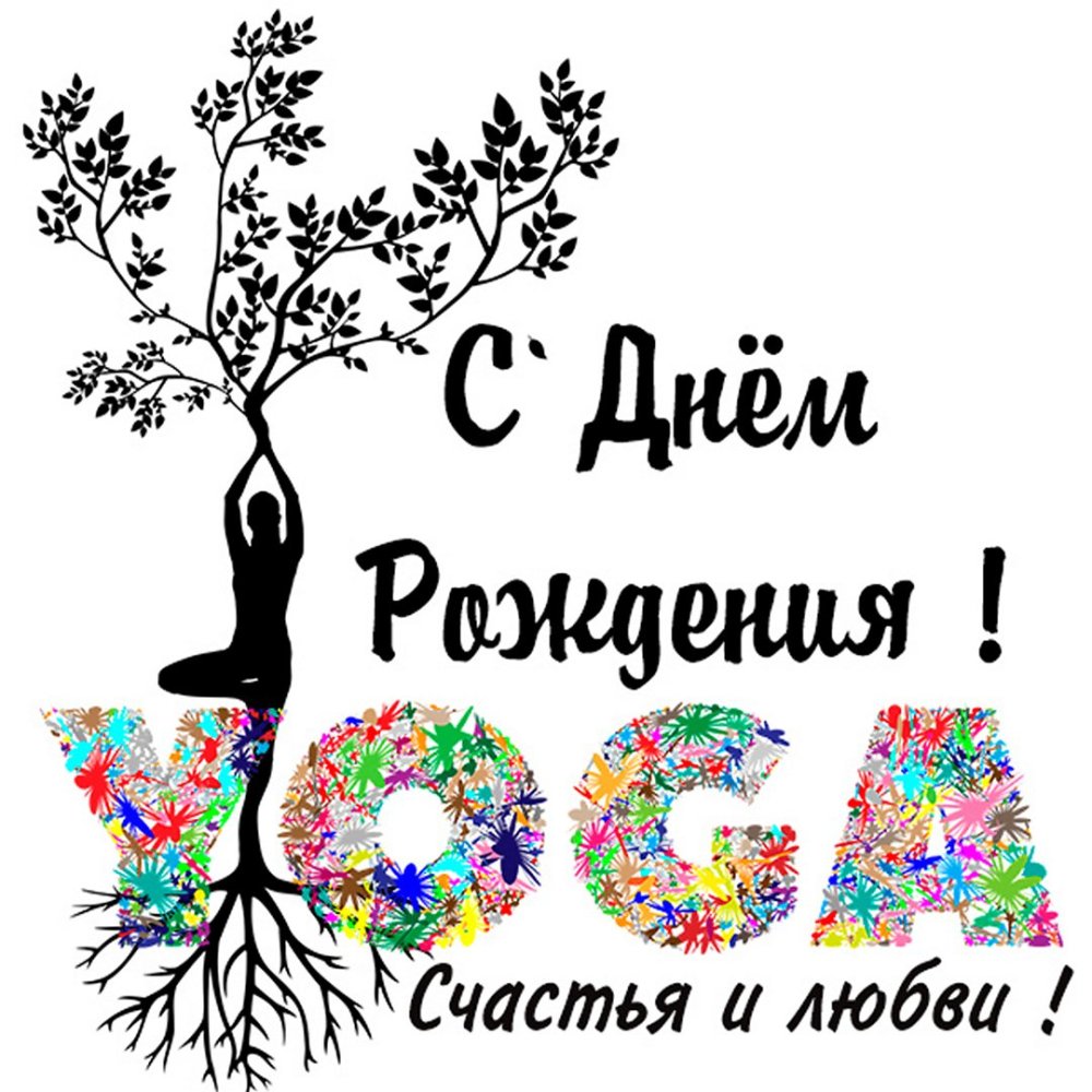Открытка с днем рождения йога