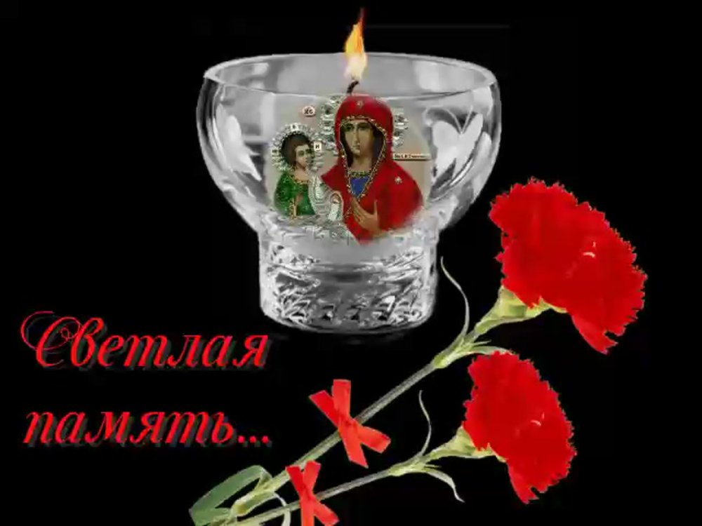 Вечная память