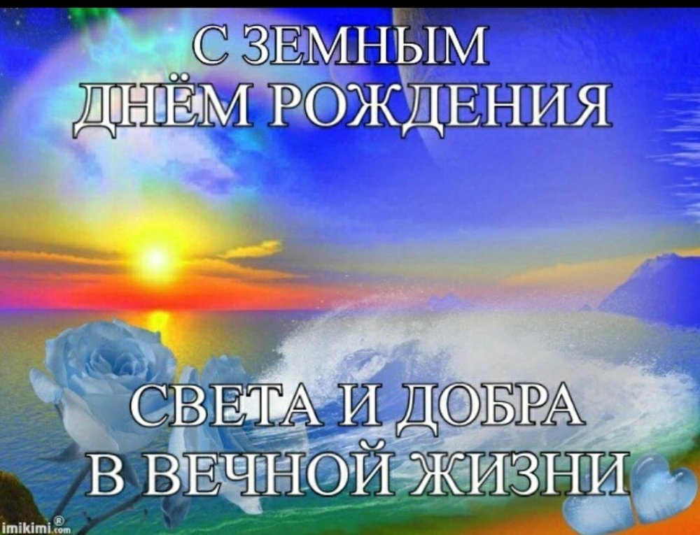 С земным днем рождения родной