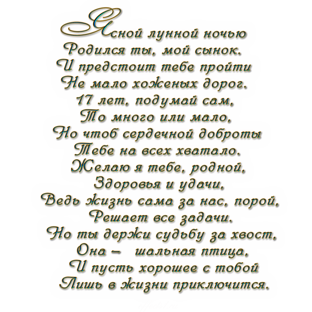 Поздравление любимому сыну