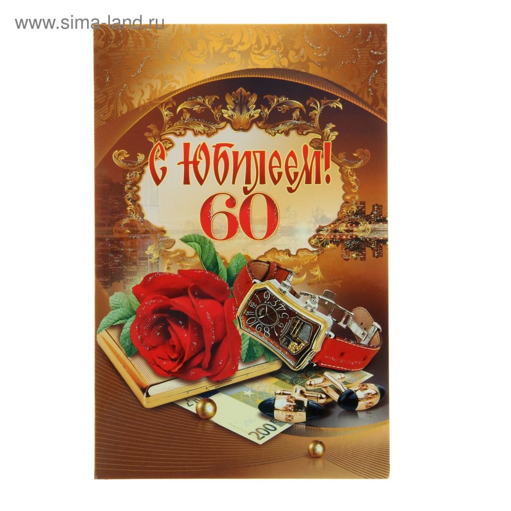 С юбилеем свату 60