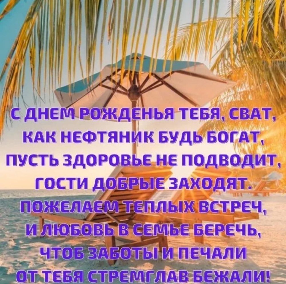 Поздравление свату
