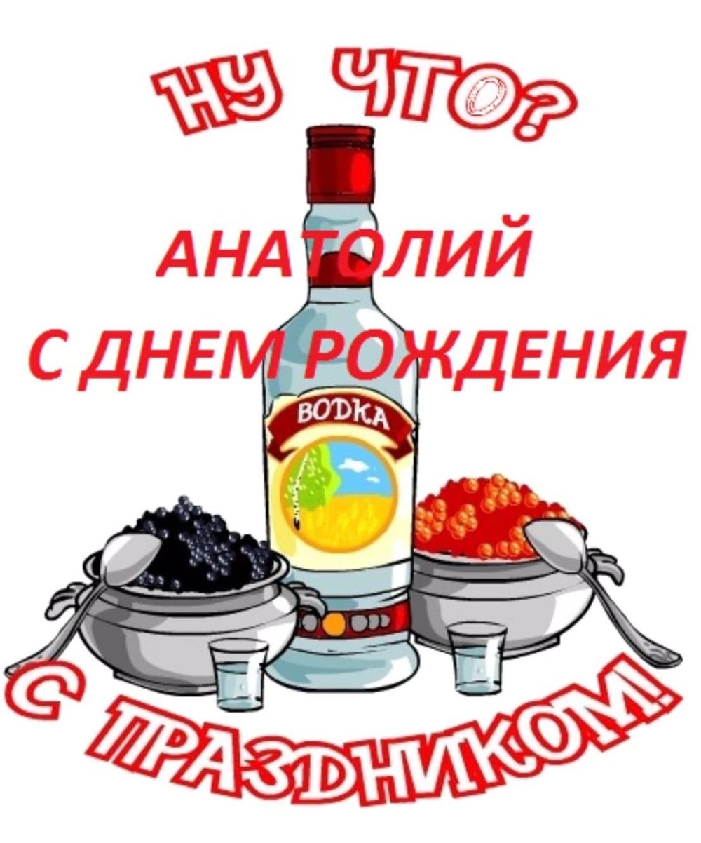 С днём рождения Анатолий
