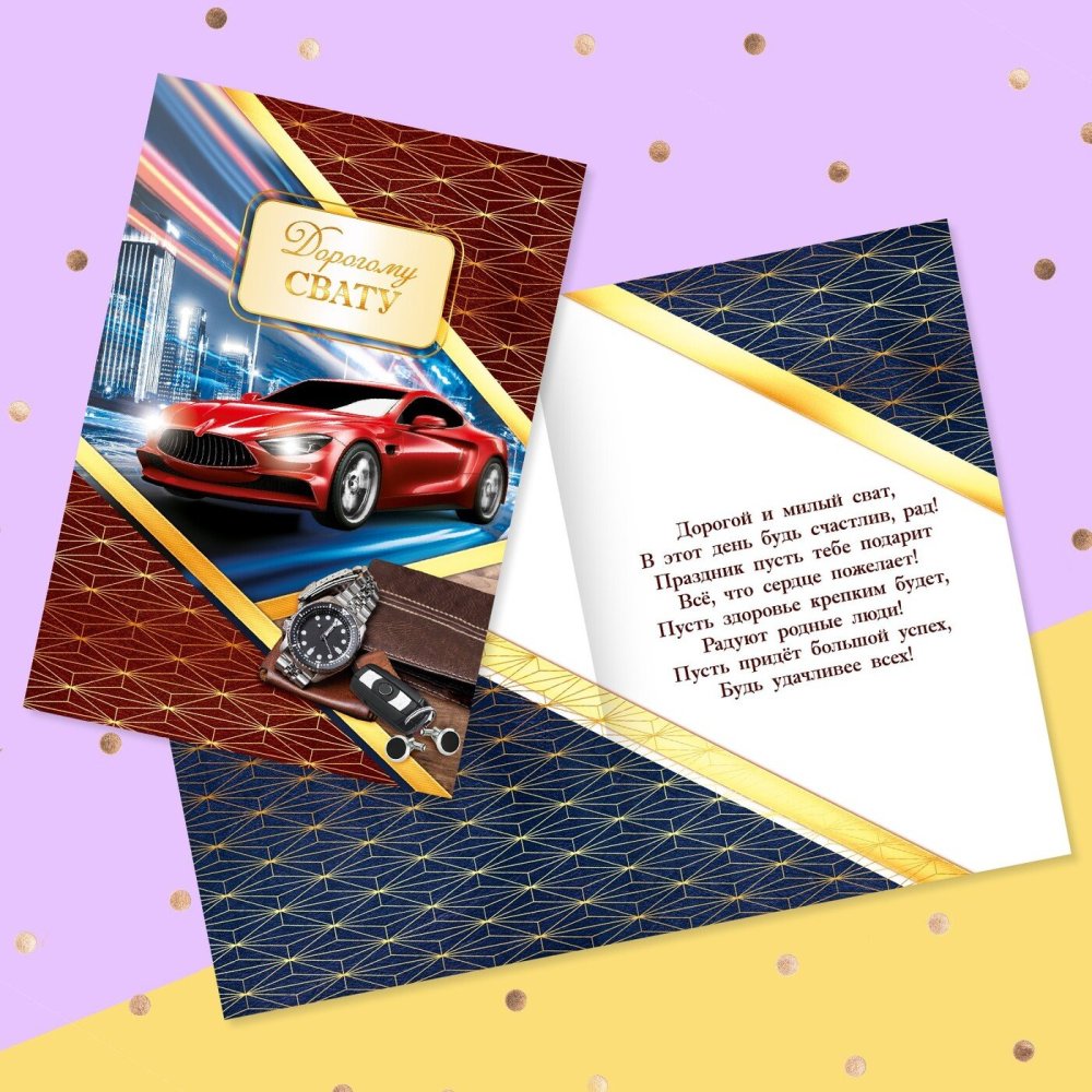 Открытка дорогому свату