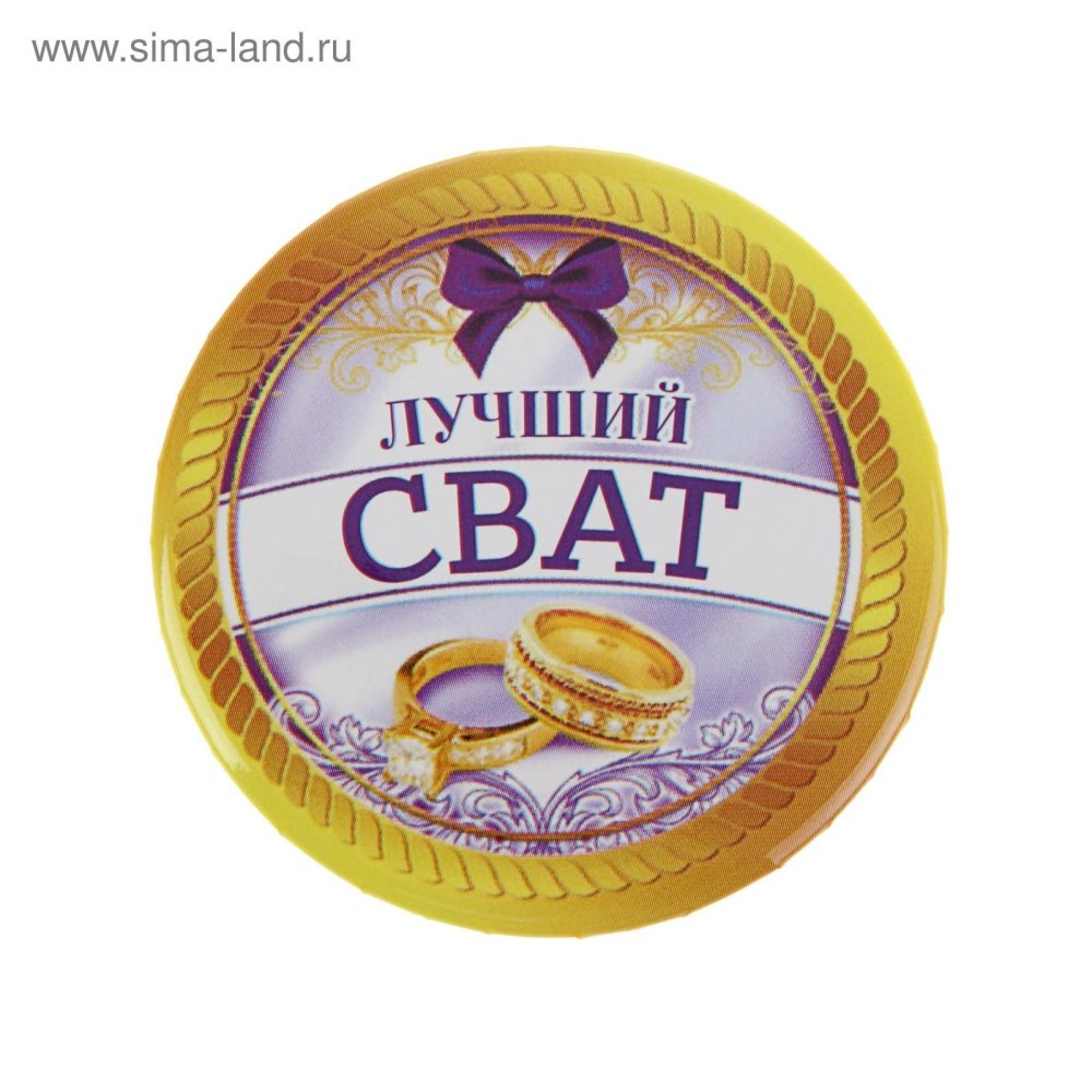 Сват и сваха медали