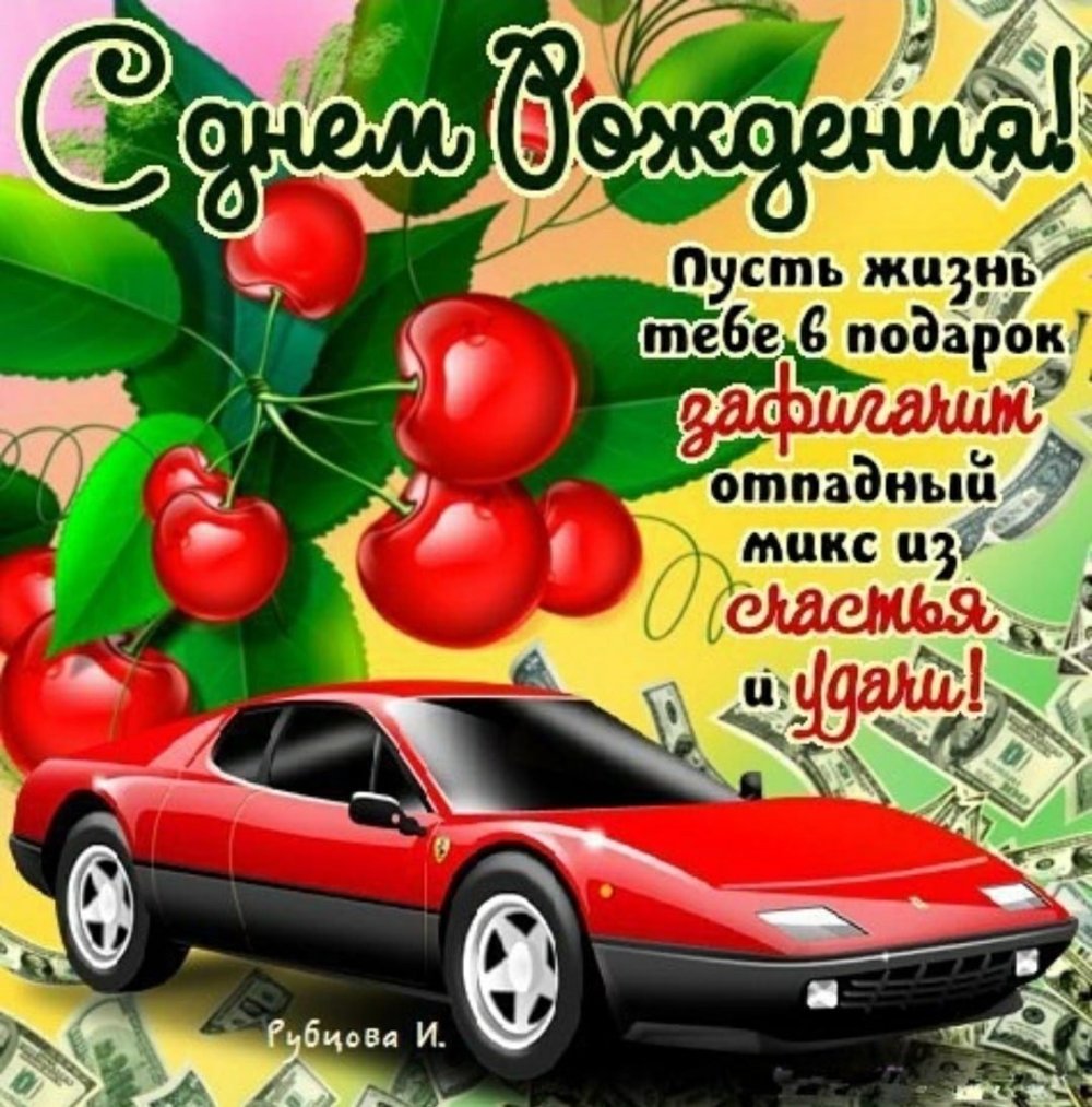 Поздравления с днём рождения мужчине