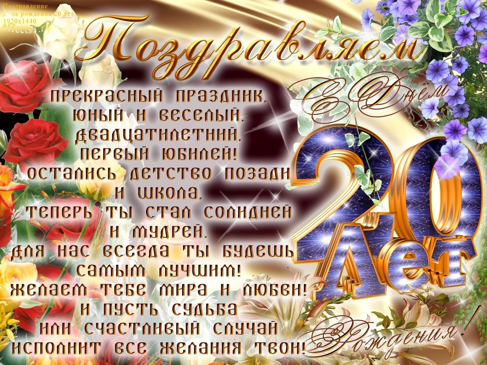 Поздравления с днём рождения 20 лет