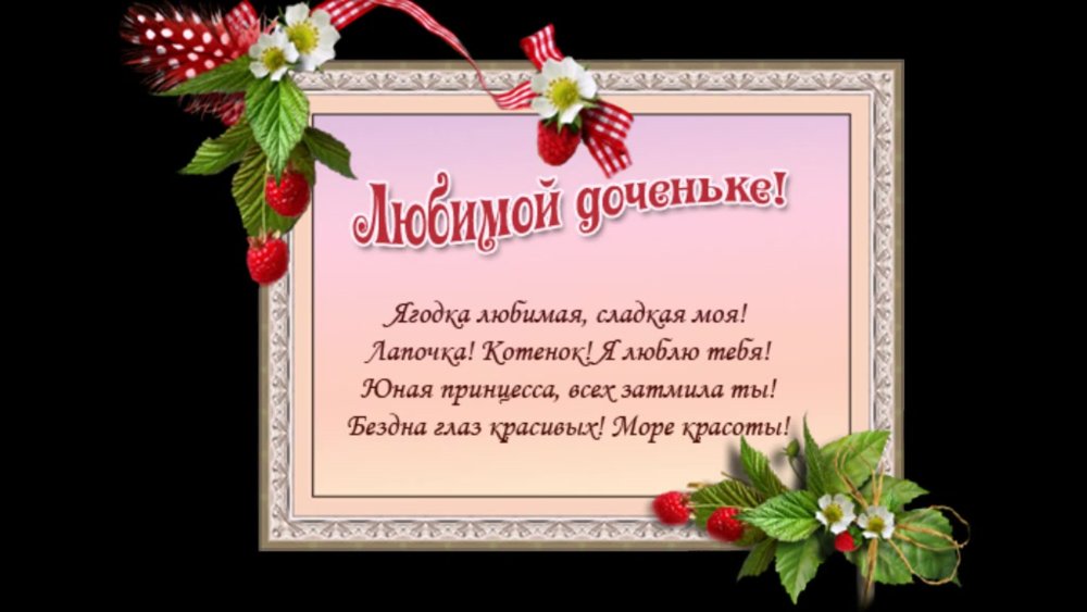 С доченькой поздравление
