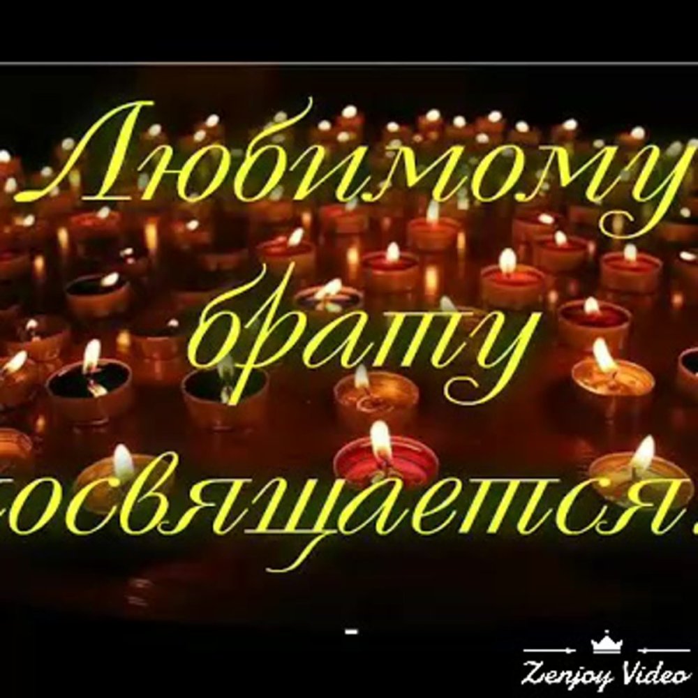 Вечная память любимому брату