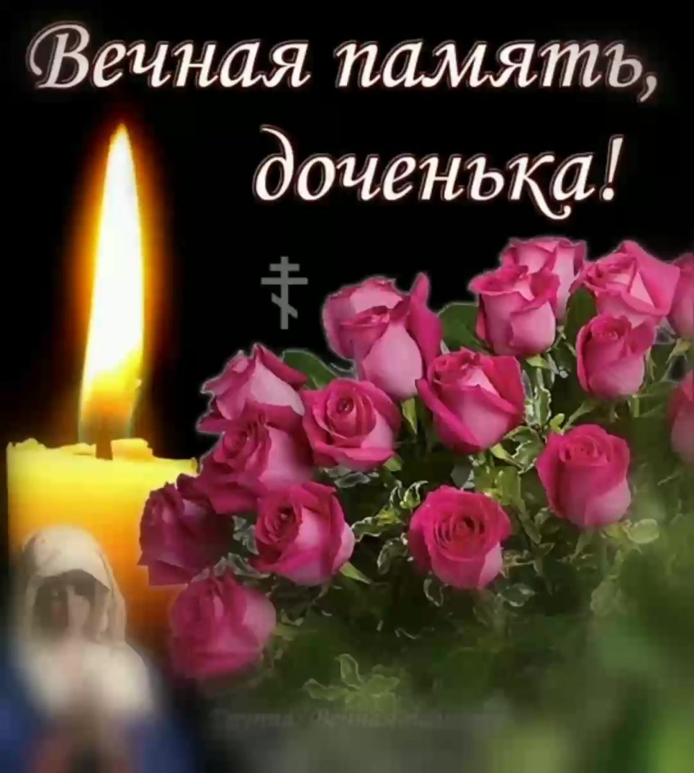 Вечная память