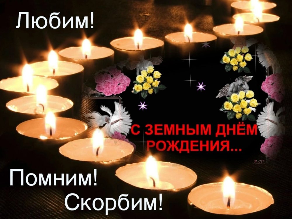 С земным днем рождения