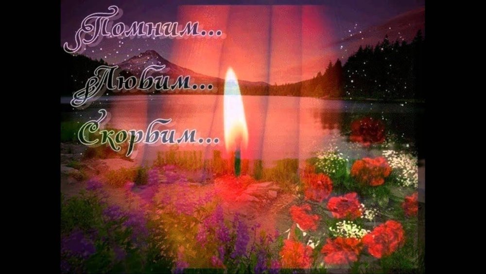 В память об ушедших