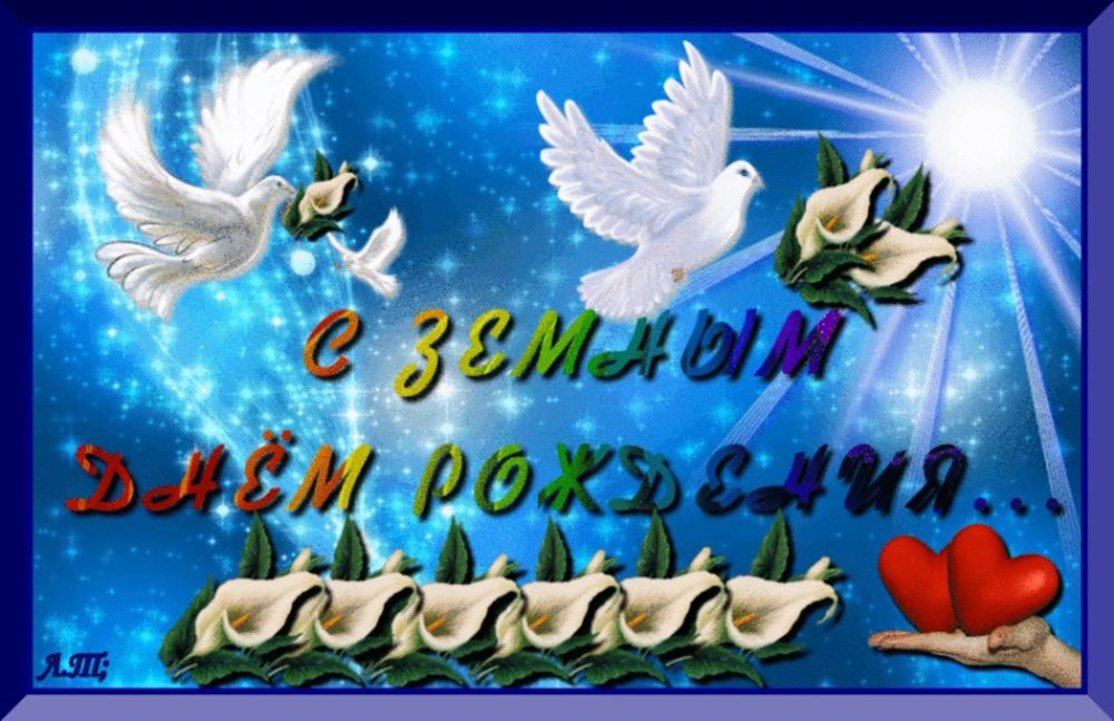 Поздравление с земным днем рождения