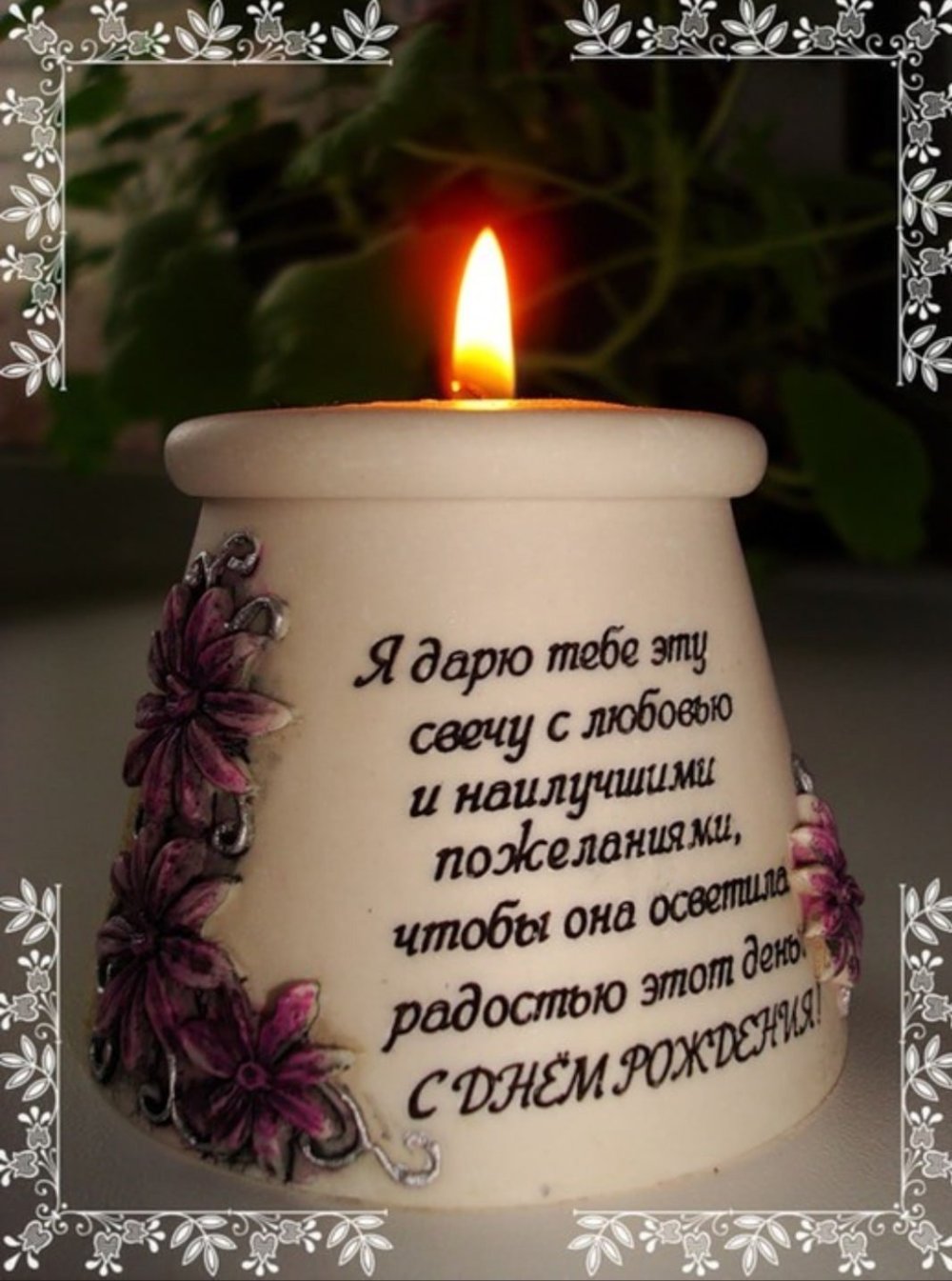 Поздравление с земным днем рождения