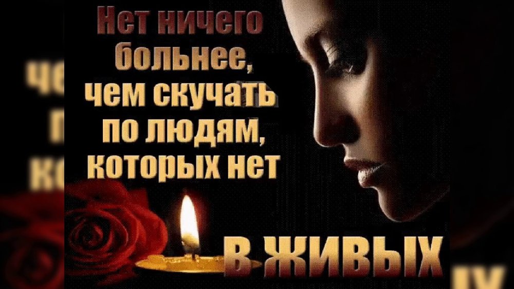 День памяти родных