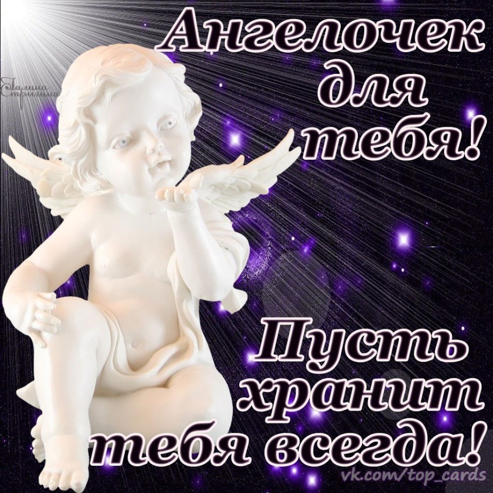 Ангелочек с пожеланиями