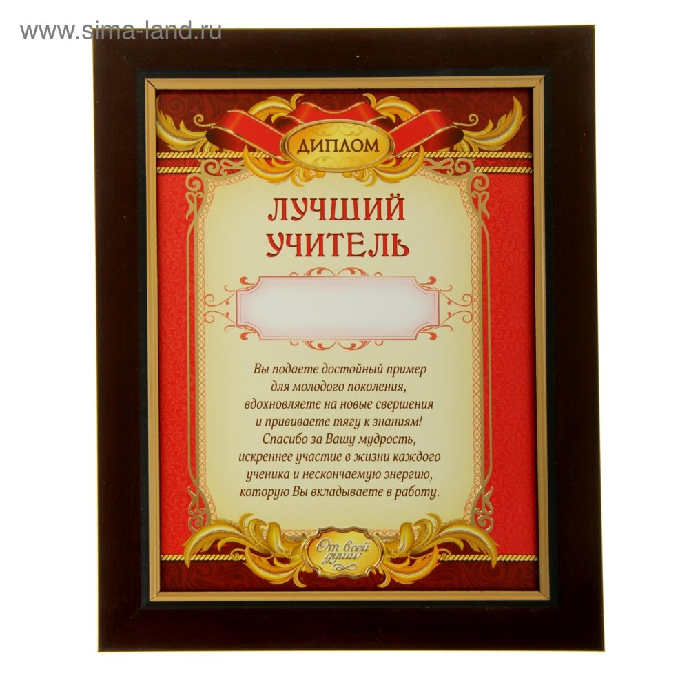 Диплом самого лучшего учителя