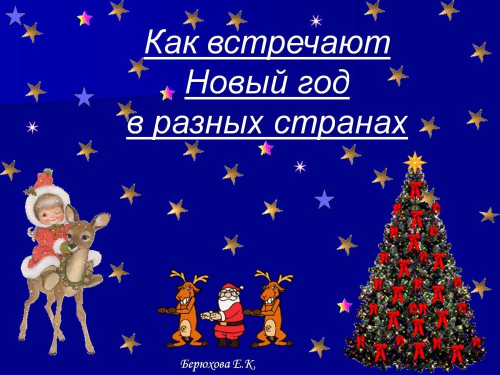 Новый год разных стран