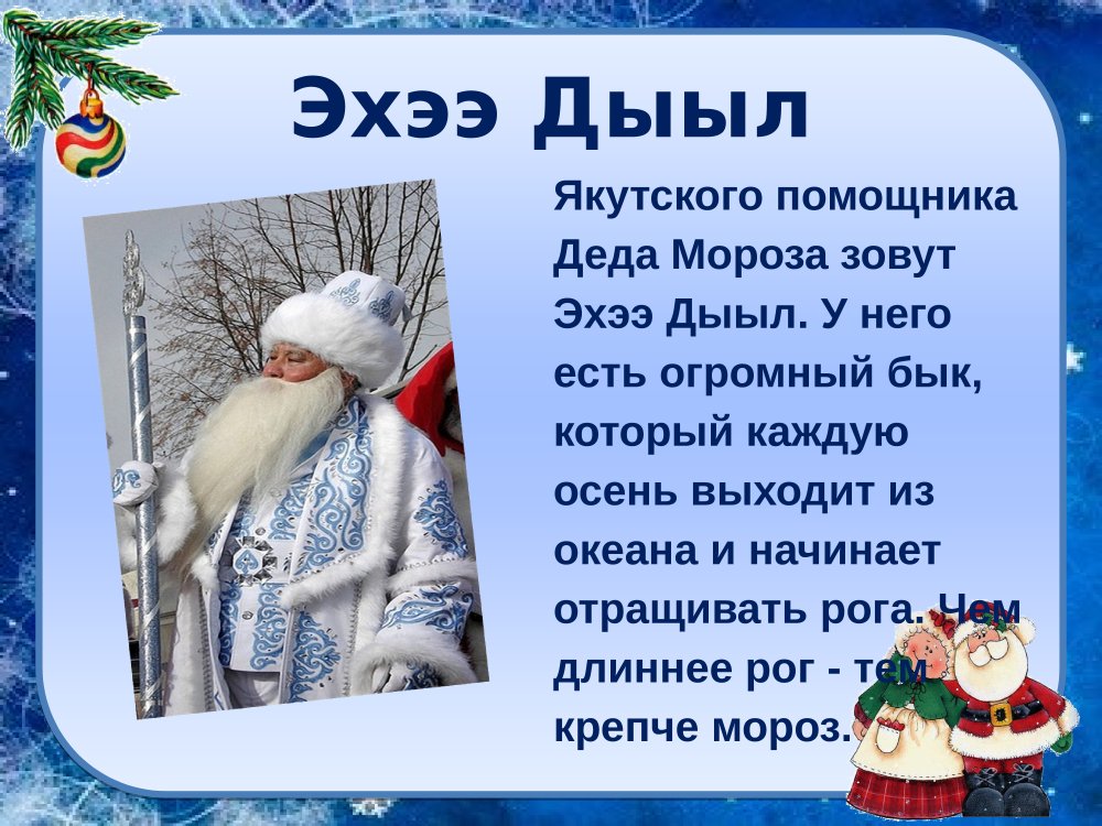 Деды Морозы раны хстран