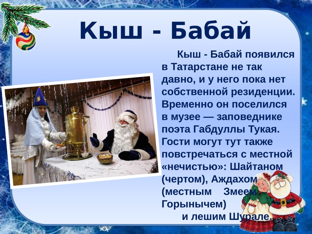 Доклад дед Мороз на разных странах