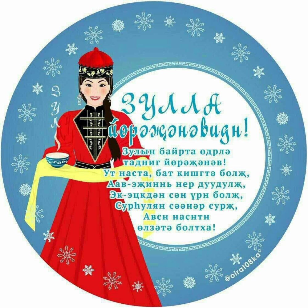 Открытка калмыцкий новый год