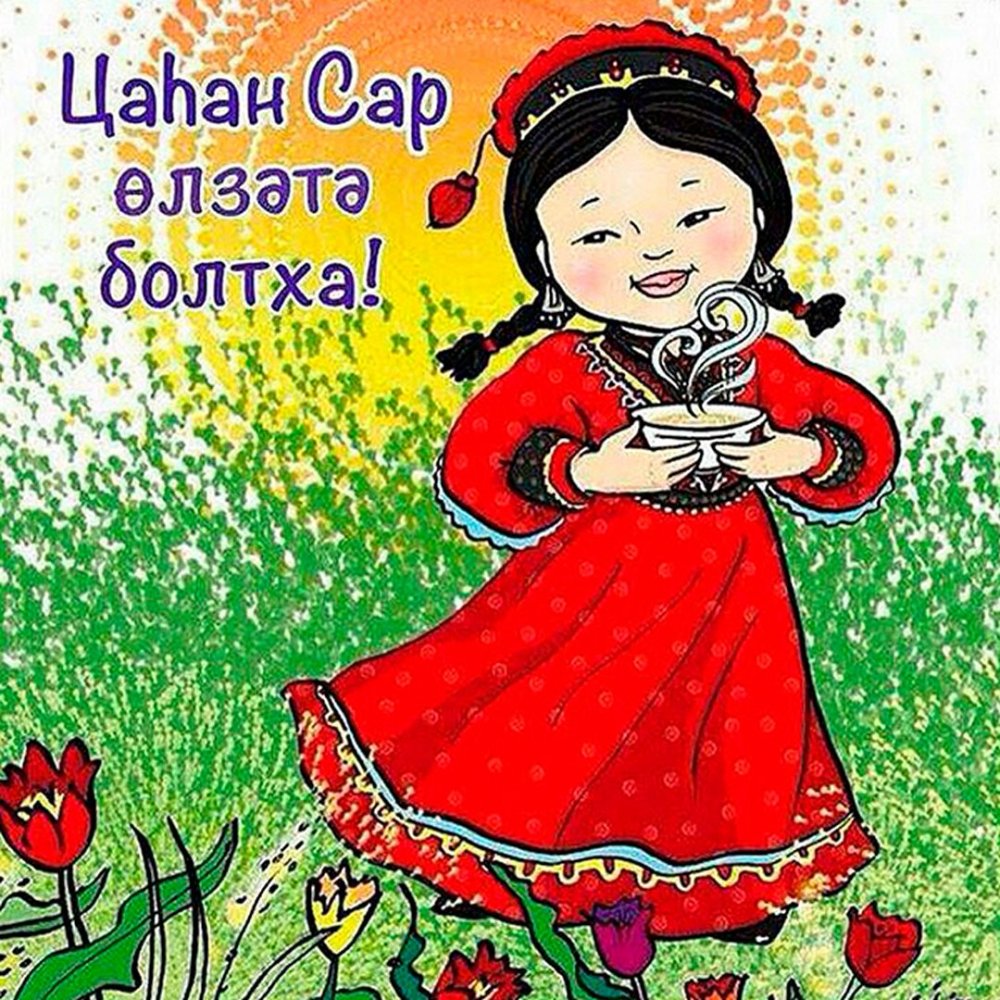 С праздником Цаган сар поздравления