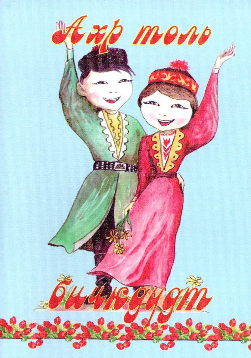 Калмыцкие открытки