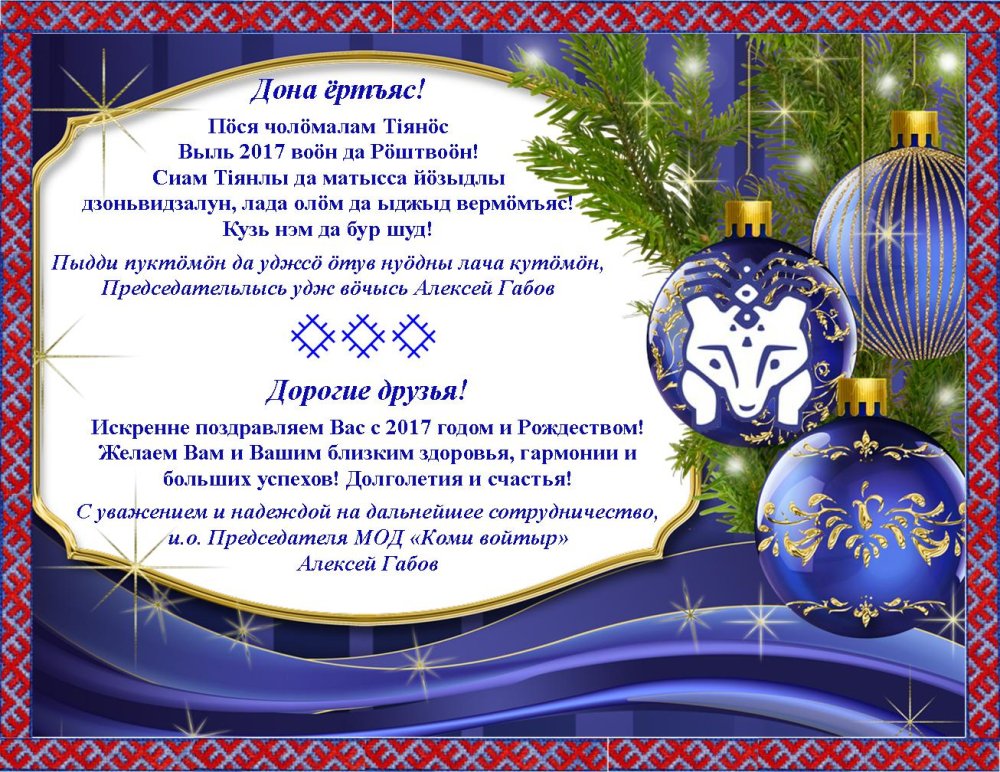 Поздравление с новым годом на Коми языке