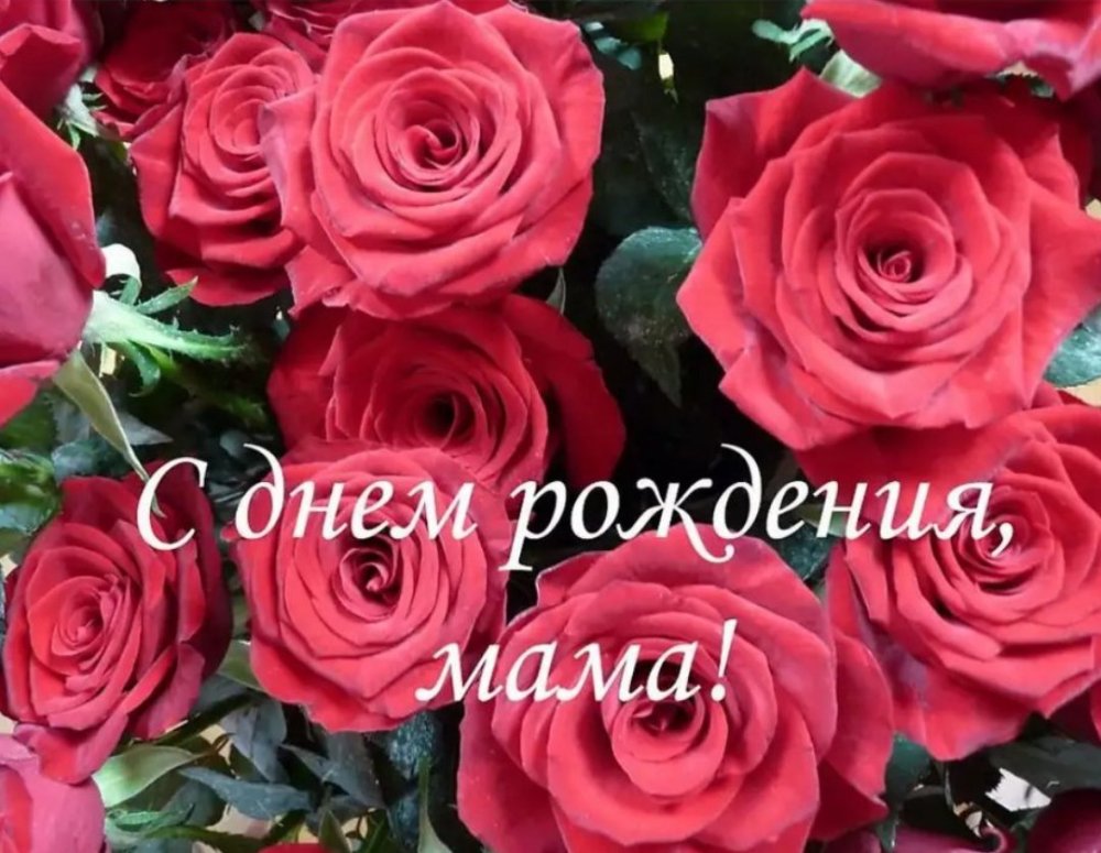 С днём рождения мамочка