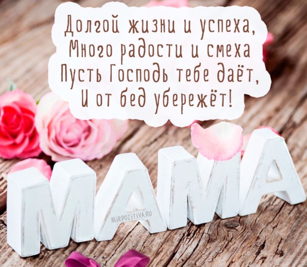 Поздравления с днём рождения маме